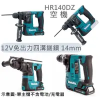 在飛比找蝦皮購物優惠-HR140DZ 空機 HR166DZ 牧田 12V免出力14