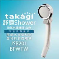 在飛比找樂天市場購物網優惠-【日本Takagi】舒適 Shower 微氣泡蓮蓬頭-白色 