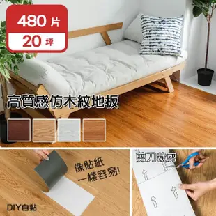 【樂嫚妮】480片入/約20坪 仿木紋PVC自黏式DIY塑膠地板貼 仿木地板