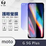 【O-ONE護眼螢膜】MOTOROLA G 5G PLUS 滿版抗藍光手機螢幕保護貼