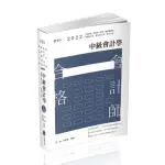 中級會計學（會計師、研究所、高考、檢察事務官、關務三等、原住民三等、地方三等考試適用）