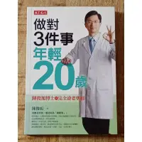 在飛比找蝦皮購物優惠-做對三件事，年輕20歲 陳俊旭博士的完全逆老聖經【二手書】