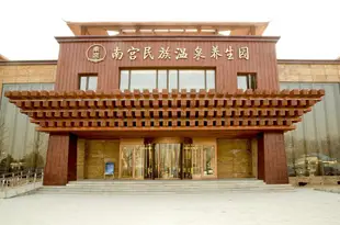 北京南宮民族温泉養生園Nangong National Spring Health Park