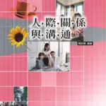 📖二手書📖 人際關係與溝通(第三版)