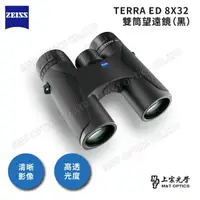 在飛比找momo購物網優惠-【ZEISS 蔡司】Terra ED 8x32雙筒望遠鏡-黑
