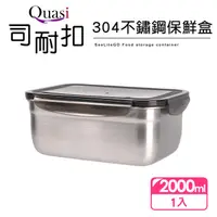 在飛比找momo購物網優惠-【Quasi】司耐扣304不鏽鋼保鮮盒-2000ml