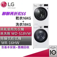 在飛比找蝦皮商城優惠-LG 樂金 WD-S18VW+ WR-16HW【聊聊再折】 