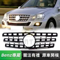 在飛比找蝦皮購物優惠-免運 BENZ W164 後期 三杠水箱罩 賓士 09-12