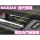 🥇MAZDA 3 四代 4代 黑鈦髮絲紋 內門碗飾板 車門把手 門板飾框 車門扶手 拉手 金屬全套內裝 馬3 馬三 改裝