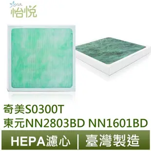 怡悅HEPA濾網（三片） 奇美s0300t 東元 nn2803bd nn-2803bd nn1601 (7.7折)