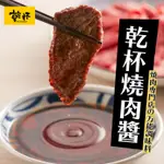 【10瓶以上選購區】送乾杯萬用椒鹽 ★燒肉專門店當然是最強啦★【乾杯】乾杯萬用燒肉醬 250ML/瓶