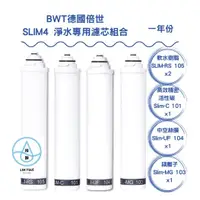 在飛比找蝦皮購物優惠-【BWT 德國倍世】SLIM 4 淨水專用濾芯組合(RS-1