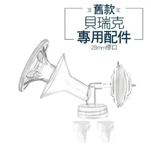 【REQIR】貝瑞克吸乳器標口配件組28/32mm(貝3.6.7.8專用)