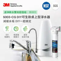 在飛比找momo購物網優惠-【3M】S003-CG DIY可生飲桌上型淨水器-鵝頸款+前