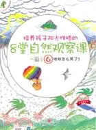 在飛比找三民網路書店優惠-培養孩子陽光性格的8堂自然觀察課6：地球怎麼哭了（簡體書）