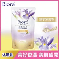 在飛比找蝦皮商城優惠-Biore 蜜妮淨嫩沐浴乳 柔嫩潤澤型 馥郁紫鳶香700g