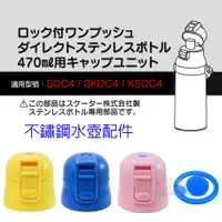 在飛比找樂天市場購物網優惠-日本SKATER不鏽鋼直飲水壺瓶蓋/墊圈 470ML適用 水