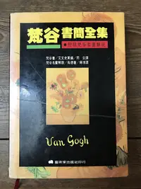 在飛比找露天拍賣優惠-【靈素二手書】《梵谷書簡全集 附梵谷名畫解説 》.藝術家