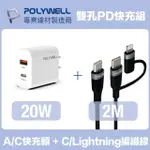 【POLYWELL】20W雙孔快充組 充電器 + TYPE-C+LIGHTNING轉接頭編織線 2M