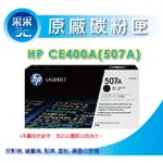 送100元禮券 HP CE400A/CE400 正原廠黑色碳粉(507A) 適用:M551DN/M575DN/M575F