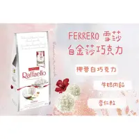 在飛比找蝦皮購物優惠-加拿大🇨🇦 FERRERO 費列羅 雪莎 白金莎巧克力🍫 8