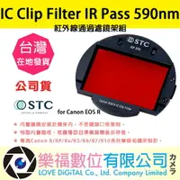 在飛比找樂天市場購物網優惠-STC IC Clip Filter IR Pass 590