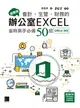 超實用！會計．生管．財務的辦公室EXCEL省時高手必備50招(Office 365版) (電子書)