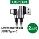 綠聯 3A 快充電線 傳輸線 USB對Type-C 金屬殼編織線 電競黑雙L型(2公尺) 現貨