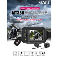 在飛比找蝦皮購物優惠-【小樺資訊】福利品限量出清【MOIN】MT388前後雙鏡頭機