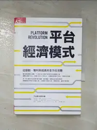 在飛比找蝦皮購物優惠-平台經濟模式-從啟動、獲利到成長的全方位攻略_傑弗瑞．帕克【