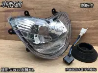 在飛比找Yahoo!奇摩拍賣優惠-[車殼通]適用:奔騰V2,,GP125大燈組$500,,(含