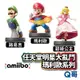 NS amiibo 任天堂明星大亂鬥 瑪利歐系列 路易吉 碧姬公主 瑪利歐 公仔 模型 Switch Q哥 SW046