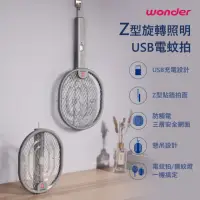 在飛比找momo購物網優惠-【WONDER 旺德】Z型旋轉照明USB電蚊拍 WH-G16