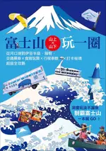 【電子書】富士山×山上山下玩一圈：從河口湖到伊豆半島、箱根，交通票券×食宿玩買×行程串聯×打卡秘境超級全攻略