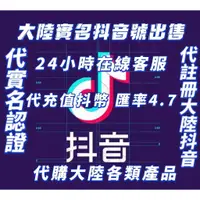 在飛比找蝦皮購物優惠-大陸抖音 抖音 註冊服務 實名服務 換綁台灣手機號碼 代註冊