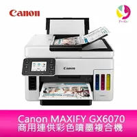 在飛比找樂天市場購物網優惠-Canon MAXIFY GX6070 商用連供 彩色噴墨複