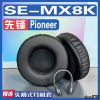 在飛比找蝦皮購物優惠-【滿減免運】適用先鋒 Pioneer SE-MX8K耳罩耳機