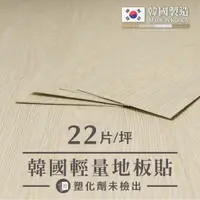 在飛比找momo購物網優惠-【樂嫚妮】輕量木紋地板 韓國製 木地板 質感木紋地板貼 自由