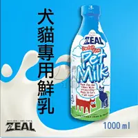 在飛比找樂天市場購物網優惠-紐西蘭ZEAL天然寵物牛奶 【犬貓鮮奶】-1000ml