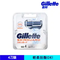 在飛比找蝦皮商城優惠-Gillette 吉列SkinGuard紳適系列刮鬍刀頭（4