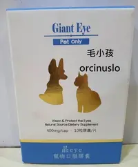 在飛比找Yahoo!奇摩拍賣優惠-♣毛小孩♣全新寵物專用Giant Eye【晶eye 護眼膠囊