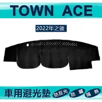 在飛比找蝦皮購物優惠-車用避光墊 TOWN ACE 貨車｜廂車 專車專用避光墊 遮