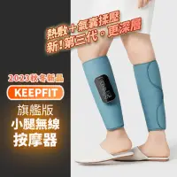 在飛比找momo購物網優惠-【KEEPFIT科普菲】2024旗艦版小腿熱敷按摩器(美腿機