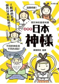 在飛比找樂天市場購物網優惠-漫畫看日本神樣：90尊日本神樣身世履歷表+28種庇佑項目！