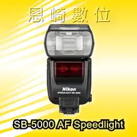 在飛比找蝦皮購物優惠-恩崎科技  NIKON Speedlight SB-5000