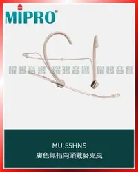 在飛比找Yahoo!奇摩拍賣優惠-~曜暘~MIPRO MU-55HNS 膚色無指向頭戴麥克風 