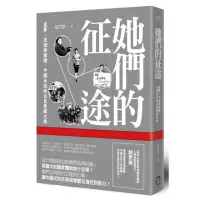 在飛比找momo購物網優惠-她們的征途――直擊、迂迴與衝撞、中國女性的公民覺醒之路