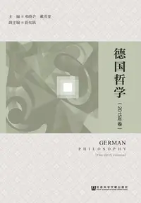 在飛比找樂天kobo電子書優惠-德国哲学（2015年卷） - Ebook