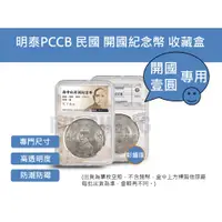在飛比找蝦皮購物優惠-錢幣收藏盒-明泰PCCB 民國 開國紀念幣、孫小頭壹圓 銀元