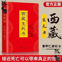 在飛比找Yahoo!奇摩拍賣優惠-西藏生死書 正版索甲仁波切著藏傳佛教宗教生死觀現代當代文學作